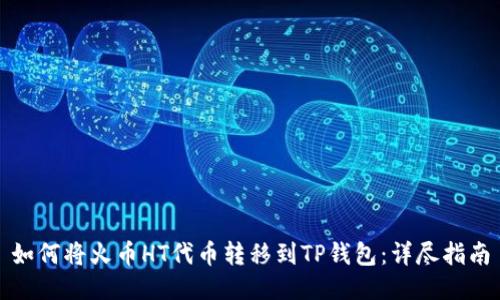 如何将火币HT代币转移到TP钱包:详尽指南