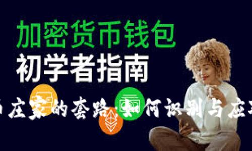 揭秘虚拟币庄家的套路：如何识别与应对市场操控
