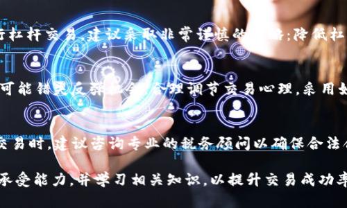 如何通过虚拟币杠杆交易实现盈利？详解策略与风险

虚拟币, 杠杆交易, 赚钱, 投资策略/guanjianci

近年来，虚拟币市场的火爆吸引了全球投资者的目光，其中，杠杆交易因其高风险高回报的特性备受关注。对于那些希望在虚拟币市场获得丰厚回报的投资者而言，杠杆交易提供了一种放大收益的方式。然而，杠杆交易也伴随着巨大的风险，因此了解其操作方式、策略以及相关风险是必不可少的。

一、什么是虚拟币杠杆交易？
虚拟币杠杆交易是指投资者在进行虚拟货币交易时，借助杠杆资金扩大自己的交易额度，从而实现更大的投资收益。简单来说，如果投资者手中有1000美元，可以通过杠杆交易的方式，例如以2倍杠杆进行交易，那么他们可以控制2000美元的虚拟币资产。这种方式可以让投资者在市场看涨时获得更大的利润，但也会在市场下跌时放大损失。

二、虚拟币杠杆交易的优劣势
每种投资方式都有其优缺点，杠杆交易也不例外。以下是杠杆交易的一些主要优劣势：

h4优势/h4
ul
    li高收益潜力：杠杆交易允许投资者用更少的资金来进行更大的交易，从而在短期内实现高额利润。/li
    li增加资金灵活性：由于可以借入资金，投资者可以更灵活地分配和使用自己的资金。/li
    li多种策略可用：通过不同的杠杆设置，投资者可以根据市场走势灵活调整交易策略。/li
/ul

h4劣势/h4
ul
    li高风险：杠杆放大了收益的同时也放大了损失，市场波动可能导致投资者失去更多的资金。/li
    li追加保证金风险：如果市场走势不佳，投资者可能会面临追加保证金的风险，要求其在短时间内追加资金以维持交易。/li
    li情绪压力：高杠杆带来的高波动性可能导致投资者情绪不稳定，从而影响决策。/li
/ul

三、如何进行虚拟币杠杆交易？
进行虚拟币杠杆交易并不复杂，但需要投资者具备一定的市场知识和交易技能。以下是进行杠杆交易的一般步骤：

ul
    li选择交易平台：投资者需要选择一个支持杠杆交易的虚拟币交易平台，如Binance、BitMEX等。在选择时，要注意平台的安全性、手续费、提现速度等。/li
    li开户并充值：在选择好交易平台后，投资者需要注册账户并进行身份验证，然后将资金充值到账户中。/li
    li选择杠杆倍数：根据自己的风险承受能力和市场判断情况，选择合适的杠杆倍数进行交易。常见的杠杆倍数有2倍、5倍、10倍等。/li
    li下单交易：根据市场走势分析，选择合适的入场和离场时机进行买入或卖出。在交易时，要密切关注市场动态，及时作出调整。/li
    li监控风险：设置止损和止盈点，以控制风险和保障收益。务必保持警惕，一旦市场波动超出自己可承受范围，应及时调整策略或平仓。/li
/ul

四、杠杆交易常见的策略
在虚拟币杠杆交易中，投资者可以采用多种策略来提高成功率和盈利能力。以下是一些常见的交易策略：

h41. 短线交易/h4
短线交易是指在短时间内频繁进行买卖操作，通常持有时间从几分钟到几小时不等。短线交易的关键在于快速反应和技术分析，投资者需要对市场走势保持高度敏感，利用短期波动获取利润。使用杠杆时，可以放大短线交易的收益及风险，因此需要严格控制止损。

h42. 波段交易/h4
波段交易则是指投资者以中短期的时间框架进行交易，通常持有时间为几天到几周。此策略的关键在于捕捉市场中的较大波动，利用技术指标和市场消息来判断最佳买卖点。相对于短线交易，波段交易可以让投资者有更多的时间去分析市场，但同样需要风险控制。

h43. 套利交易/h4
套利交易指投资者利用不同交易平台之间的价格差异进行买卖，从而获得无风险利润。在杠杆交易中，投资者可以利用杠杆加大交易量，提高套利收益。需要注意的是，套利机会通常较小且瞬息万变，因此要快速行动。

h44. 市场情绪跟随/h4
不同市场情绪会对虚拟币价格造成显著影响，可以通过情绪分析工具进行相关策略制定。如市场普遍看涨时，适当增加杠杆进行买入操作；而在市场恐慌时，谨慎操作甚至选择观望。

五、如何管理风险？
风险管理在杠杆交易中至关重要，合理的风险管理策略可以有效降低投资风险，保护资产。以下是一些常见的风险管理方法：

h41. 设置止损点/h4
止损点的设置是控制风险的重要方式，投资者在下单时可以设定一个合理的止损点，一旦价格触及此点，就自动平仓以限制损失。这可以防止市场波动对投资者造成过大影响。

h42. 控制投入资金比例/h4
在进行杠杆交易时，尽量不要将全部资产投入到单一交易中。合理控制每笔交易投入的资金比例，建议不超过总资金的5%至10%。同时，分散投资也是降低风险的有效方法。

h43. 定期评估投资组合/h4
投资者需定期对自己的投资组合进行评估，根据市场变化和自身需求作出相应的调整。了解每个虚拟币的表现情况，及时剔除表现不佳的资产。

h44. 学习技术分析/h4
通过学习技术分析，投资者可以更好地把握市场趋势，识别买卖信号，增加交易的成功率。常用的技术指标有移动平均线、相对强弱指数（RSI）、布林带等。

六、可能相关问题详解

h41. 杠杆交易的最佳倍数是多少？/h4
选择合适的杠杆倍数是杠杆交易成功的重要因素之一。一般来说，初对杠杆交易不太熟悉的投资者建议从低倍数开始，例如2倍或3倍杠杆，这样可以较好地控制风险，让自己逐步熟悉市场情况及交易机制。而对有一定经验的投资者，可以根据市场行情和自身偏好适当提高杠杆倍数，但需时刻保持警惕。对于不同的币种和市场状态，也应该灵活调整，因为不同币种的波动性不同，有时候高杠杆可能非但没有提高收益，反而导致损失的加剧。

h42. 杠杆交易如何避免爆仓？/h4
爆仓是杠杆交易的一个严重风险，它发生在交易者的保证金账户因亏损而不足以维持当前持仓，这时交易平台会强制平仓以规避风险。为了避免爆仓，投资者可以采取如下措施：第一，设置止损并合理控制交易规模；第二，随时关注市场动态，及时调整仓位；第三，保持较高的保证金比例，从而降低被强平的风险；第四，避免情绪化交易，保持冷静和理智。合理的风险管理与资金管理是防止爆仓的关键。

h43. 如何选择适合的交易平台进行杠杆交易？/h4
选择合适的交易平台是进行杠杆交易的基础。要考虑的因素包括：平台的安全性和数据保护措施、用户评价和口碑、杠杆倍数设置、交易费用和提现限制、用户界面友好程度及是否提供24小时客服支持等。推荐在进行交易前进行充分的调研，阅读相关评价以及参加社区讨论，确保选择的平台安全佳、服务好，从而为自己的交易活动提供保障。

h44. 可否在市场不行情的情况下进行杠杆交易？/h4
尽管在熊市或市场不太活跃时进行杠杆交易是可能的，但这种做法往往伴随着较高风险，因为市场波动小投资者难以赚取足够的利润，反而可能因小幅波动损失大量本金。如果非得在不行情时进行杠杆交易，建议采取非常谨慎的策略：降低杠杆倍数、设定合理的止损、分散投资、利用技术分析寻找可能的短期机会等。此外，要有心理准备随时可能平仓，控制风险非常关键。

h45. 交易心理如何影响杠杆交易的决策？/h4
投资心理在交易中占很大比例，特别是风险较高的杠杆交易，情绪波动、更容易导致您产生非理性的决策，从而对投资效果产生调侃的影响。例如，贪婪心理可能导致追涨杀跌，过度损失；恐惧心理则可能错失反弹机会。合理调节交易心理，采用如定期总结交易结果、制定严格的交易计划、适当休息等方式都是保持状态的重要手段。

h46. 杠杆交易的税务问题应该如何处理？/h4
交易产生的收益通常会涉及税务问题，因此了解所在国的法律法规非常重要。在某些国家，盈利来自交易差价时被视为资本利得，可能会征税，而某些国家则可能在其他方面征收税款。因此，在进行交易时，建议咨询专业的税务顾问以确保合法合规，同时也要为刀具赚到的税款做财务准备，确保交易的合法性，为未来发展打下良好的基础。

综上所述，虚拟币杠杆交易是一把双刃剑，正确的策略和风险管理能够帮助投资者在其中获得丰厚的利润，而错误的决策则可能带来巨大的损失。在参与杠杆交易前，投资者应仔细考虑自身的风险承受能力，并学习相关知识，以提升交易成功率，实现盈利目标。