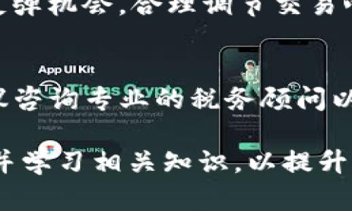 如何通过虚拟币杠杆交易实现盈利？详解策略与风险

虚拟币, 杠杆交易, 赚钱, 投资策略/guanjianci

近年来，虚拟币市场的火爆吸引了全球投资者的目光，其中，杠杆交易因其高风险高回报的特性备受关注。对于那些希望在虚拟币市场获得丰厚回报的投资者而言，杠杆交易提供了一种放大收益的方式。然而，杠杆交易也伴随着巨大的风险，因此了解其操作方式、策略以及相关风险是必不可少的。

一、什么是虚拟币杠杆交易？
虚拟币杠杆交易是指投资者在进行虚拟货币交易时，借助杠杆资金扩大自己的交易额度，从而实现更大的投资收益。简单来说，如果投资者手中有1000美元，可以通过杠杆交易的方式，例如以2倍杠杆进行交易，那么他们可以控制2000美元的虚拟币资产。这种方式可以让投资者在市场看涨时获得更大的利润，但也会在市场下跌时放大损失。

二、虚拟币杠杆交易的优劣势
每种投资方式都有其优缺点，杠杆交易也不例外。以下是杠杆交易的一些主要优劣势：

h4优势/h4
ul
    li高收益潜力：杠杆交易允许投资者用更少的资金来进行更大的交易，从而在短期内实现高额利润。/li
    li增加资金灵活性：由于可以借入资金，投资者可以更灵活地分配和使用自己的资金。/li
    li多种策略可用：通过不同的杠杆设置，投资者可以根据市场走势灵活调整交易策略。/li
/ul

h4劣势/h4
ul
    li高风险：杠杆放大了收益的同时也放大了损失，市场波动可能导致投资者失去更多的资金。/li
    li追加保证金风险：如果市场走势不佳，投资者可能会面临追加保证金的风险，要求其在短时间内追加资金以维持交易。/li
    li情绪压力：高杠杆带来的高波动性可能导致投资者情绪不稳定，从而影响决策。/li
/ul

三、如何进行虚拟币杠杆交易？
进行虚拟币杠杆交易并不复杂，但需要投资者具备一定的市场知识和交易技能。以下是进行杠杆交易的一般步骤：

ul
    li选择交易平台：投资者需要选择一个支持杠杆交易的虚拟币交易平台，如Binance、BitMEX等。在选择时，要注意平台的安全性、手续费、提现速度等。/li
    li开户并充值：在选择好交易平台后，投资者需要注册账户并进行身份验证，然后将资金充值到账户中。/li
    li选择杠杆倍数：根据自己的风险承受能力和市场判断情况，选择合适的杠杆倍数进行交易。常见的杠杆倍数有2倍、5倍、10倍等。/li
    li下单交易：根据市场走势分析，选择合适的入场和离场时机进行买入或卖出。在交易时，要密切关注市场动态，及时作出调整。/li
    li监控风险：设置止损和止盈点，以控制风险和保障收益。务必保持警惕，一旦市场波动超出自己可承受范围，应及时调整策略或平仓。/li
/ul

四、杠杆交易常见的策略
在虚拟币杠杆交易中，投资者可以采用多种策略来提高成功率和盈利能力。以下是一些常见的交易策略：

h41. 短线交易/h4
短线交易是指在短时间内频繁进行买卖操作，通常持有时间从几分钟到几小时不等。短线交易的关键在于快速反应和技术分析，投资者需要对市场走势保持高度敏感，利用短期波动获取利润。使用杠杆时，可以放大短线交易的收益及风险，因此需要严格控制止损。

h42. 波段交易/h4
波段交易则是指投资者以中短期的时间框架进行交易，通常持有时间为几天到几周。此策略的关键在于捕捉市场中的较大波动，利用技术指标和市场消息来判断最佳买卖点。相对于短线交易，波段交易可以让投资者有更多的时间去分析市场，但同样需要风险控制。

h43. 套利交易/h4
套利交易指投资者利用不同交易平台之间的价格差异进行买卖，从而获得无风险利润。在杠杆交易中，投资者可以利用杠杆加大交易量，提高套利收益。需要注意的是，套利机会通常较小且瞬息万变，因此要快速行动。

h44. 市场情绪跟随/h4
不同市场情绪会对虚拟币价格造成显著影响，可以通过情绪分析工具进行相关策略制定。如市场普遍看涨时，适当增加杠杆进行买入操作；而在市场恐慌时，谨慎操作甚至选择观望。

五、如何管理风险？
风险管理在杠杆交易中至关重要，合理的风险管理策略可以有效降低投资风险，保护资产。以下是一些常见的风险管理方法：

h41. 设置止损点/h4
止损点的设置是控制风险的重要方式，投资者在下单时可以设定一个合理的止损点，一旦价格触及此点，就自动平仓以限制损失。这可以防止市场波动对投资者造成过大影响。

h42. 控制投入资金比例/h4
在进行杠杆交易时，尽量不要将全部资产投入到单一交易中。合理控制每笔交易投入的资金比例，建议不超过总资金的5%至10%。同时，分散投资也是降低风险的有效方法。

h43. 定期评估投资组合/h4
投资者需定期对自己的投资组合进行评估，根据市场变化和自身需求作出相应的调整。了解每个虚拟币的表现情况，及时剔除表现不佳的资产。

h44. 学习技术分析/h4
通过学习技术分析，投资者可以更好地把握市场趋势，识别买卖信号，增加交易的成功率。常用的技术指标有移动平均线、相对强弱指数（RSI）、布林带等。

六、可能相关问题详解

h41. 杠杆交易的最佳倍数是多少？/h4
选择合适的杠杆倍数是杠杆交易成功的重要因素之一。一般来说，初对杠杆交易不太熟悉的投资者建议从低倍数开始，例如2倍或3倍杠杆，这样可以较好地控制风险，让自己逐步熟悉市场情况及交易机制。而对有一定经验的投资者，可以根据市场行情和自身偏好适当提高杠杆倍数，但需时刻保持警惕。对于不同的币种和市场状态，也应该灵活调整，因为不同币种的波动性不同，有时候高杠杆可能非但没有提高收益，反而导致损失的加剧。

h42. 杠杆交易如何避免爆仓？/h4
爆仓是杠杆交易的一个严重风险，它发生在交易者的保证金账户因亏损而不足以维持当前持仓，这时交易平台会强制平仓以规避风险。为了避免爆仓，投资者可以采取如下措施：第一，设置止损并合理控制交易规模；第二，随时关注市场动态，及时调整仓位；第三，保持较高的保证金比例，从而降低被强平的风险；第四，避免情绪化交易，保持冷静和理智。合理的风险管理与资金管理是防止爆仓的关键。

h43. 如何选择适合的交易平台进行杠杆交易？/h4
选择合适的交易平台是进行杠杆交易的基础。要考虑的因素包括：平台的安全性和数据保护措施、用户评价和口碑、杠杆倍数设置、交易费用和提现限制、用户界面友好程度及是否提供24小时客服支持等。推荐在进行交易前进行充分的调研，阅读相关评价以及参加社区讨论，确保选择的平台安全佳、服务好，从而为自己的交易活动提供保障。

h44. 可否在市场不行情的情况下进行杠杆交易？/h4
尽管在熊市或市场不太活跃时进行杠杆交易是可能的，但这种做法往往伴随着较高风险，因为市场波动小投资者难以赚取足够的利润，反而可能因小幅波动损失大量本金。如果非得在不行情时进行杠杆交易，建议采取非常谨慎的策略：降低杠杆倍数、设定合理的止损、分散投资、利用技术分析寻找可能的短期机会等。此外，要有心理准备随时可能平仓，控制风险非常关键。

h45. 交易心理如何影响杠杆交易的决策？/h4
投资心理在交易中占很大比例，特别是风险较高的杠杆交易，情绪波动、更容易导致您产生非理性的决策，从而对投资效果产生调侃的影响。例如，贪婪心理可能导致追涨杀跌，过度损失；恐惧心理则可能错失反弹机会。合理调节交易心理，采用如定期总结交易结果、制定严格的交易计划、适当休息等方式都是保持状态的重要手段。

h46. 杠杆交易的税务问题应该如何处理？/h4
交易产生的收益通常会涉及税务问题，因此了解所在国的法律法规非常重要。在某些国家，盈利来自交易差价时被视为资本利得，可能会征税，而某些国家则可能在其他方面征收税款。因此，在进行交易时，建议咨询专业的税务顾问以确保合法合规，同时也要为刀具赚到的税款做财务准备，确保交易的合法性，为未来发展打下良好的基础。

综上所述，虚拟币杠杆交易是一把双刃剑，正确的策略和风险管理能够帮助投资者在其中获得丰厚的利润，而错误的决策则可能带来巨大的损失。在参与杠杆交易前，投资者应仔细考虑自身的风险承受能力，并学习相关知识，以提升交易成功率，实现盈利目标。