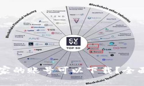 tpWallet哪个国家的账号可以下载?全面解析与使用指南