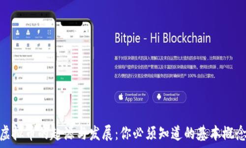   
虚拟币的起源与发展：你必须知道的基本概念