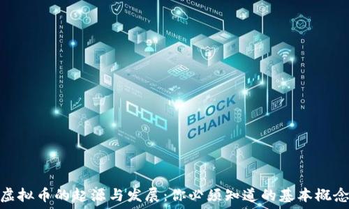   
虚拟币的起源与发展：你必须知道的基本概念