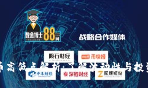 虚拟币高低点解析：了解波动性与投资策略