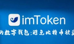 如何保护你的数字钱包：避免比特币被