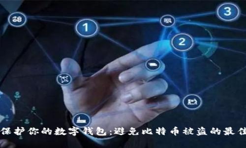 如何保护你的数字钱包：避免比特币被盗的最佳实践