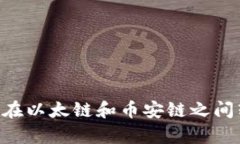 tpWallet如何在以太链和币安链之间转账