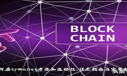 如何在tpWallet中添加流动性:详尽指南与实用技巧