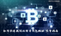 如何快速找到比特币钱包地址：完整指