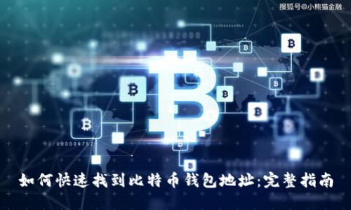 如何快速找到比特币钱包地址:完整指南