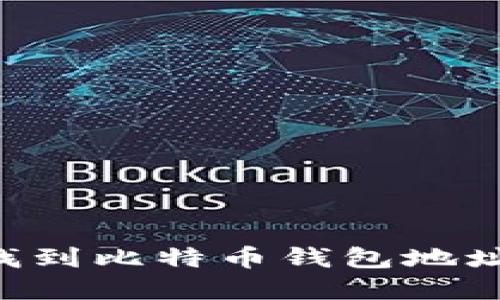 如何快速找到比特币钱包地址:完整指南
