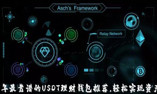 
2023年最靠谱的USDT理财钱包推荐，轻松实现资产增值