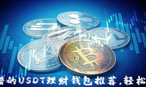 
2023年最靠谱的USDT理财钱包推荐，轻松实现资产增值