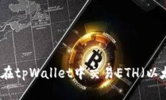 如何在tpWallet中交易ETH（以太坊）