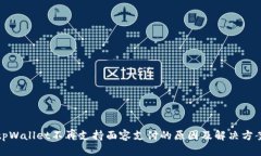 tpWallet不再支持面容支付的原因及解决