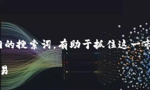 有虚拟币兑换需求的用户,