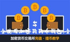 如何安全使用加密狗狗币钱包：全面指
