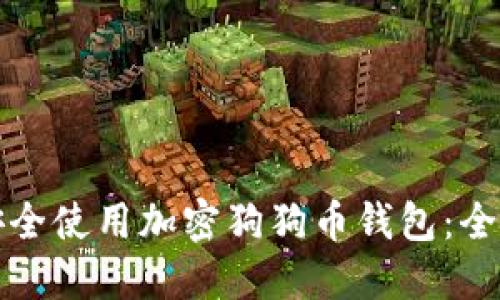 如何安全使用加密狗狗币钱包:全面指南
