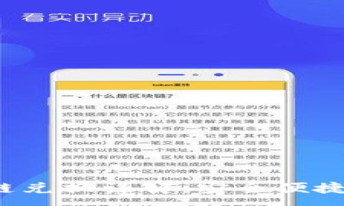 :
tpWallet USDT 跨链兑换详解:安全便捷的数字货币交换平台