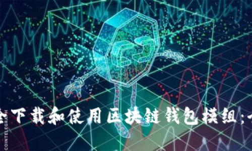 如何安全下载和使用区块链钱包模组：全面指南