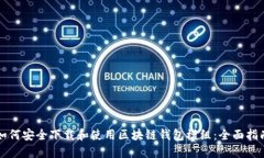 如何安全下载和使用区块链钱包模组：