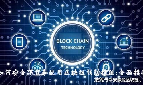 如何安全下载和使用区块链钱包模组：全面指南