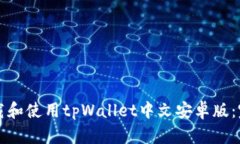 如何下载和使用tpWallet中文安卓版：完
