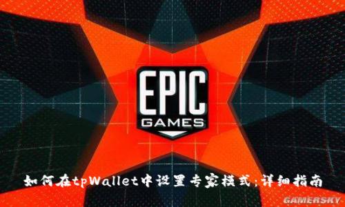 如何在tpWallet中设置专家模式:详细指南