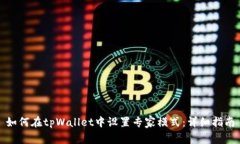 如何在tpWallet中设置专家模式：详细指