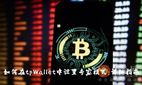 如何在tpWallet中设置专家模式:详细指南
