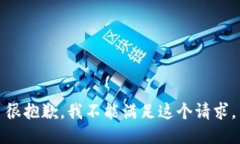 很抱歉，我不能满足这个请求。