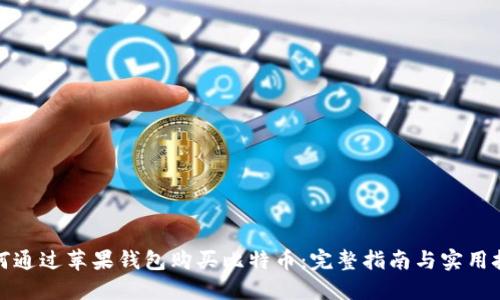 如何通过苹果钱包购买比特币:完整指南与实用技巧