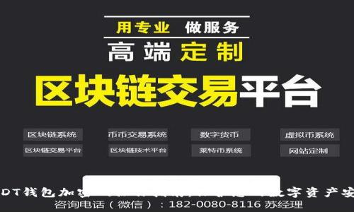 USDT钱包加密码操作指南:保护您的数字资产安全