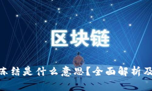 : 虚拟币冻结是什么意思?全面解析及应对措施