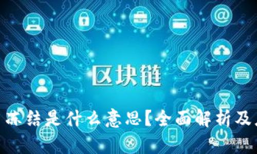 : 虚拟币冻结是什么意思?全面解析及应对措施