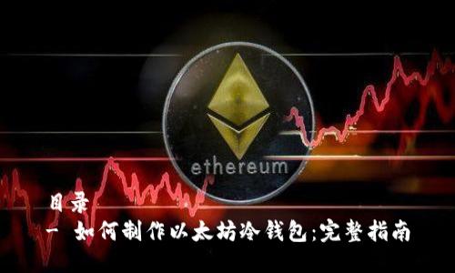 目录
- 如何制作以太坊冷钱包:完整指南