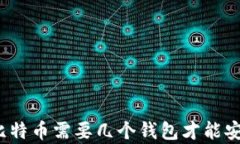 100个比特币需要几个钱包才能安全存储