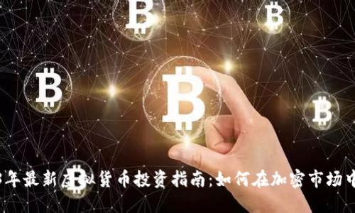 2023年最新虚拟货币投资指南：如何在加密市场中获利