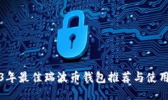 2023年最佳瑞波币钱包推荐与使用指南