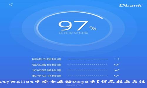 如何在tpWallet中安全存储Doge币？详尽指南与注意事项
