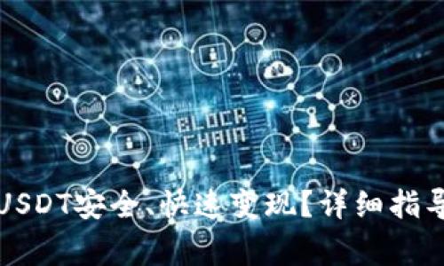 如何将钱包里的USDT安全、快速变现?详细指导与常见问题解答