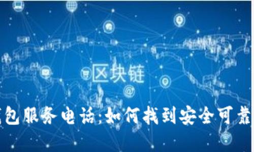 加密货币钱包服务电话:如何找到安全可靠的支持热线