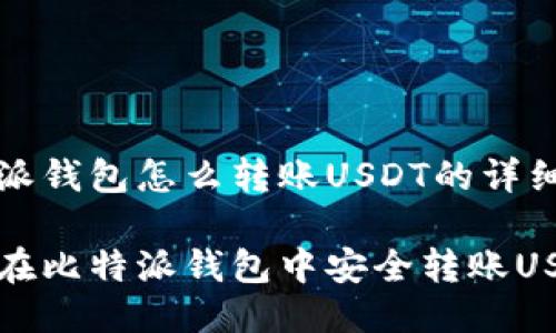 比特派钱包怎么转账USDT的详细指南
如何在比特派钱包中安全转账USDT