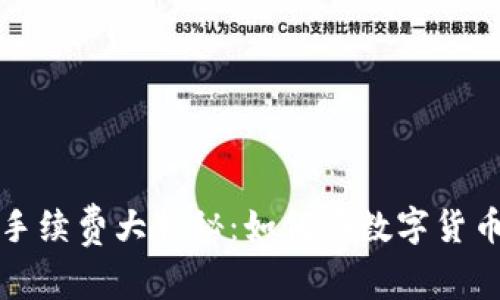 : tpWallet转账手续费大揭秘:如何在数字货币交易中节省成本