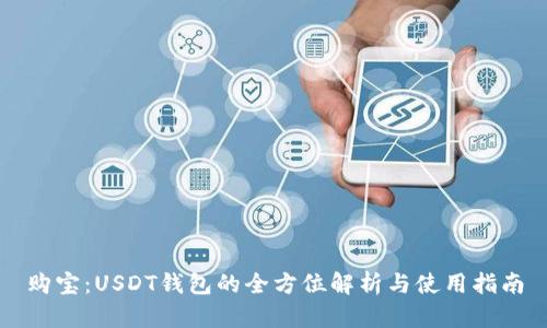 购宝:USDT钱包的全方位解析与使用指南