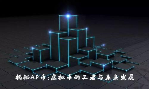 揭秘AP币：虚拟币的王者与未来发展