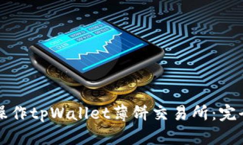 如何操作tpWallet薄饼交易所:完全指南