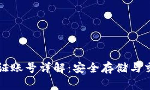 比特币钱包认证账号详解：安全存储与交易的必备工具
