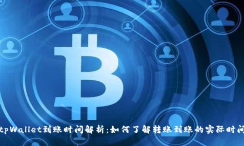tpWallet到账时间解析:如何了解转账到账的实际时间