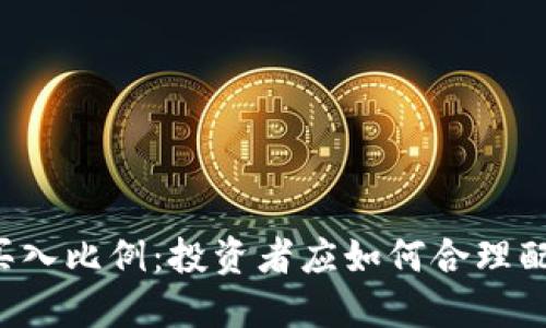 虚拟币买入比例:投资者应如何合理配置资金?